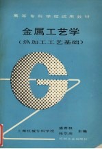 金属工艺学  热加工工艺基础 封面