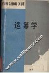运筹学 封面
