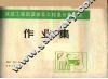 建筑工程图读绘及工程量计算基础作业集 封面