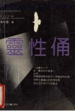 灵  性  俑 封面