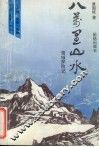 八万里山水  雪域探险记 封面