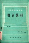 二轻集体工业企业财会教材  修订本  下 封面