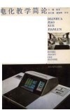 电化教学简论 封面
