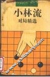 小林流对局精选 封面