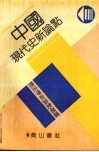 中国现代史新论点 封面