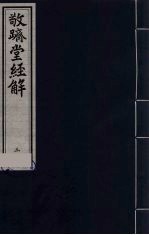 敬跻堂经解  3  周礼故书疏证 封面