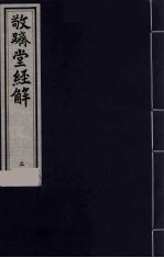 敬跻堂经解  5  诗经广诂 封面