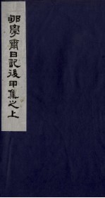 郇学斋日记后丙集之上 封面