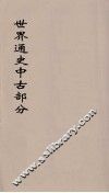 世界通史  中古部分  第3分册 封面