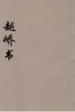 越峤书  5 封面