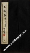 广东丛书  武溪集  5 封面