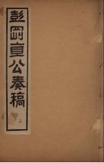 彭刚直公奏稿  3 封面