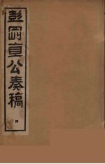 彭刚直公奏稿  4 封面