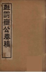 彭刚直公奏稿  1 封面