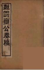 彭刚直公奏稿  2 封面