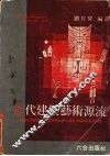 近代建筑艺术源流 封面