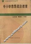 中小学思想政治教育 封面