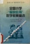 全国小学愉快教育数学教案精选 封面