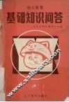 幼儿教育基础知识问答 封面