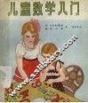 儿童数学入门 封面