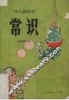 幼儿园教材常识  教师用书 封面