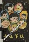 小小学校 封面