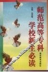 师范高等专科学校新生必读 封面