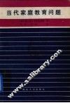 当代家庭教育问题 封面