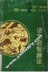 语文启智趣谈 封面