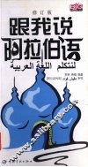 跟我说阿拉伯语 修订版 封面