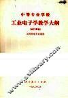 工业电子学教学大纲(试行草案) 封面
