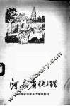 河南省地理乡土教材  河南省地理 封面