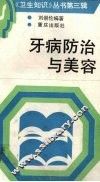 牙病防治与美容 封面
