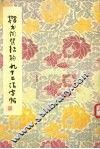 楷书间架结构九十二法字帖 封面