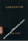 汉语成语多用小词典 封面