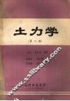 土力学  第2版 封面