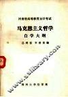 马克思主义哲学自学大纲 封面