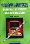 电脑自学与操作实践 封面