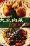 大众肉菜1000种 封面
