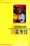 川菜烹饪：二、三级烹调师培训教材 封面