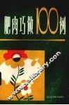 肥肉巧做100例 封面