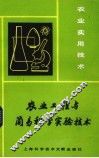 农业工程与简易科学实验技术 封面