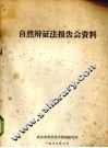 自然辩证法报告会资料 封面