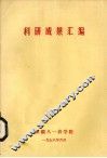 科研成果汇编 电子书封面