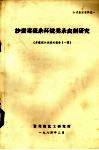 沙蚕毒硫杂环烷类杀虫剂研究  多噻烷小试技术报告1-6 封面