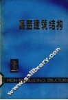 高层建筑结构 封面