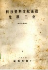 科技资料文献通报光源工业  841079-842446  1984  2 电子书封面