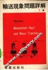 输送现象问题详解  1981修订版  下 封面