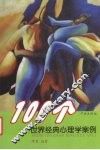 100个世界经典心理学案例 封面