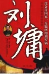 刘墉  宰相刘墉的传奇故事 封面